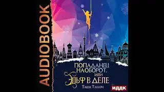 2003393 Аудиокнига. Танари Таша 