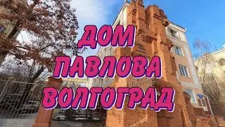 Дом Павлова Волгоград