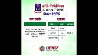 ঢাবি ভর্তি-নির্দেশিকা ২০২৪-২৫ শিক্ষাবর্ষ বিজ্ঞান ইউনিট পাশ মার্ক ও আসন #admission #dhakauniversity