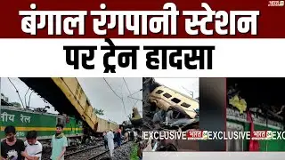 बंगाल रंगपानी स्टेशन पर ट्रेन हादसा | Breaking News | Train Accident | Bengal | Rangapani Station