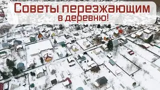 Что нужно знать переезжающим в деревню. Выбор участка и дома для переезда в деревню. Жизнь в деревне
