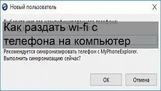Как раздать wi-fi с телефона на компьютер