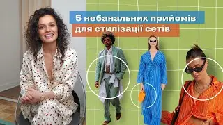 Як Небанально Стилізувати Літні Сети