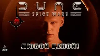 Мультиплеер Dune: Spice Wars / Дюна: Харконнены / ЛЮБОЙ ЦЕНОЙ!
