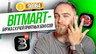 BITMART! КРИПТОБИРЖА С ПРИЯТНЫМИ БОНУСАМИ!