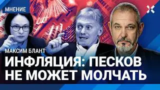 Песков проговорился об инфляции. Как цены растут из-за войны. Что подорожает— экономист Максим БЛАНТ