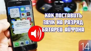 Как поставить звук на разряд батареи Айфона
