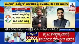 ಯೂತ್ ಎಲೆಕ್ಷನ್ ಅಖಾಡದಲ್ಲಿ ಸಚಿವರು, ಶಾಸಕರ ಮಕ್ಕಳು | Karnataka Political News | Suvarna News