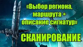 Выбор региона(маршрута) для сканирования и описание сигнатур / EVE Online / 000 Russian Academy 000