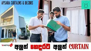 අලුත් ගෙදරට අලුත්   Curtains ..!!  WasthiTV  -Apsara Curtains