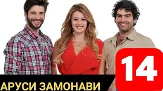 АРУСИ ЗАМОНАВИ КИСМИ 14 БО ЗАБОНИ ТОЧИКИ FULL HD