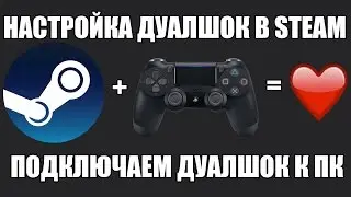 НАСТРОЙКА DUALSHOCK 4 В STEAM / ПОДКЛЮЧЕНИЕ DUALSHOCK 4 К ПК