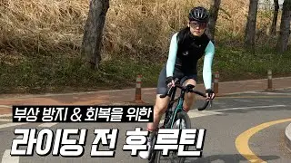자전거 타기 전후, 이렇게 합니다 (ft. 한강라면 & 리커버리 루틴)