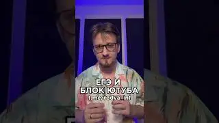 Ютуб блокируют, где готовиться к ЕГЭ?