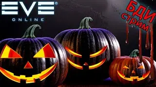 EvE online | Летим смотреть ивент хэллоуин