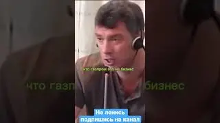 Борис Немцов: Предсказал будущее России 2008год 