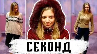Мои зимние вещи из Секонд Хенда Примерка / Про секонд