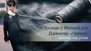 Вяжем с WickedLynx. Джемпер 