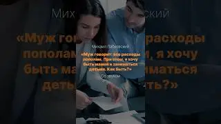 Муж говорит: все расходы пополам. При этом, я хочу быть мамой и заниматься детьми. Как быть?