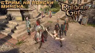 Baldur's Gate III STREAM 14.07.2024. На поиски Минска.