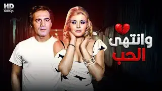 شاهد حصريًا ولأول مره الفيلم الممنوع من العرض 