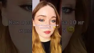Как я потолстела и похудела 🥲 тгк: s0nechkadev0chka #похудение #диета #пп #вес