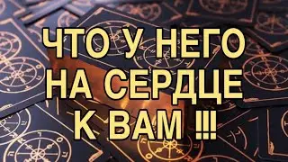 ЧТО У НЕГО НА СЕРДЦЕ К ВАМ ❤️ ТАРО РАСКЛАД 🌷❤️