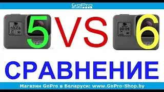 Сравнение GoPro 5 и GoPro 6