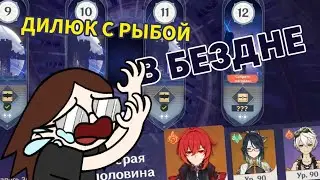 60 РП НУБ | Дилюк с рыбой в бездне | Челлендж за скин