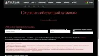 Видеогайд по работе с сайтом prostage.tv Часть2: вступление в команду и создание команды.
