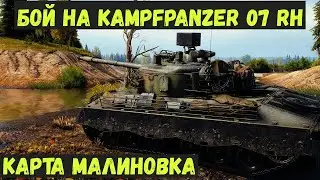 Бой на Kampfpanzer 07 RH как играть на kpz 07 World of Tanks Карта Малиновка