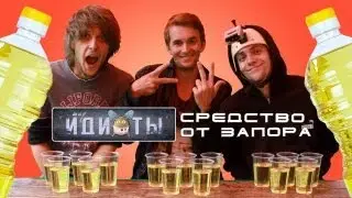Шоу «Идиоты» - Средство от запора