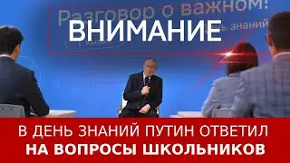 В день знаний Путин ответил на вопросы школьников