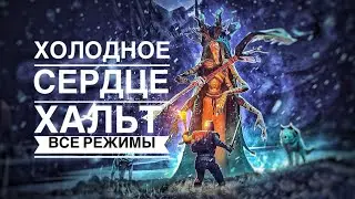МОРОЗ ЛУБЕНИИ. ХАЛЬТ ХЛАДНАЯ ПОГИБЕЛЬ (Мерзлая глушь, все режимы) GRIM SOUL