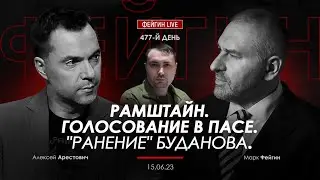 Арестович, Фейгин: Рамштайн. Голосование в ПАСЕ. Ранение Буданова. Контрнаступление