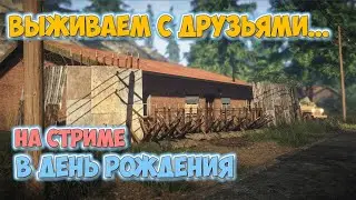 ВЫЖИВАНИЕ В ПОСТАПОКАЛИПСИС В ДЕНЬ РОЖДЕНИЯ - В КООПЕ - Survive the Nights