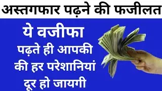 Astaghfirullah Padhne ki Fazilat[अस्तगफार पढ़ने की फजीलत]