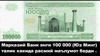 Узбекистонда 100 Минг Сумлик Купюра Чикариляптими?