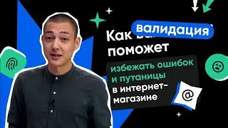 Что такое валидация и как она поможет избежать ошибок в интернет-магазине?