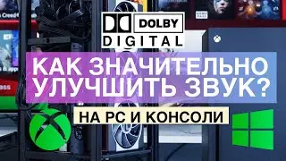 Как улучшить звук на Xbox, ПК и ноутбуке через колонки и наушники Dolby Atmos (Digital)