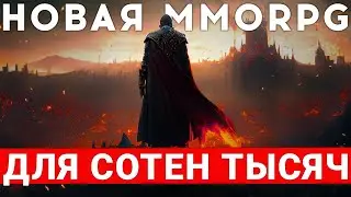 EDGE OF CHAOS — НОВАЯ MMORPG ДЛЯ СОТЕН ТЫСЯЧ ИГРОКОВ