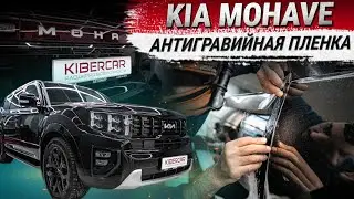 Оклейка Kia Mohave антигравийной пленкой (Защита кузова)