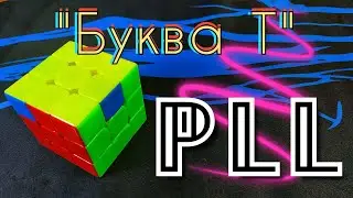 PLL \ ПЛЛ алгоритм 