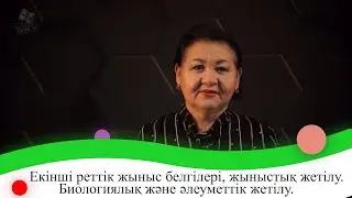 Екінші реттік жыныс белгілері, жыныстық жетілу . Биологиялық және әлеуметтік жетілу. 9 сынып.
