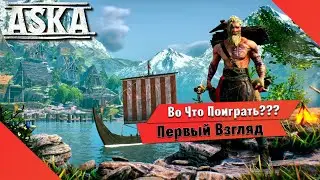 🎮Во Что Поиграть???🎮 ASKA Первый Взгляд - Выживач про викингов