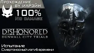 «Dishonored: Dunwall city trials» - Испытание: Смертоносный изгиб времени