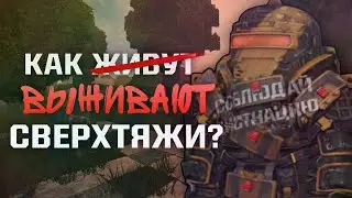 Как ВЫЖИВАЮТ СВЕРХТЯЖЁЛЫЕ КОСТЮМЫ в STALCRAFT! Проблема сверхтяжей в СТАЛКРАФТ