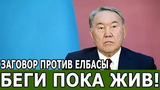 СЕМЬЯ НАЗАРБАЕВА В ПАНИКЕ БЕЖИТ ИЗ КАЗАХСТАНА! 