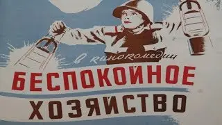 Беспокойное хозяйство 1946 (Беспокойное хозяйство фильм смотреть онлайн)