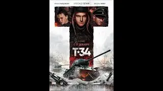 Т-34 — Трейлер дата выхода фильма (2018)